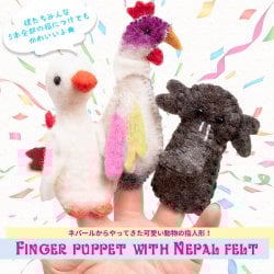 優しいぬくもり ネパールフェルトのフィンガーパペット(ID-DOLL-144)