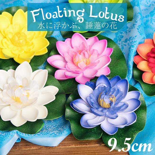 〔約9.5cm〕水に浮かぶ 睡蓮の造花 フローティングロータスの写真1枚目です。全体写真です。こちらは水に浮かぶ蓮の華の造花です。人工水草,ロータス,蓮の花,造花,インテリア,水槽