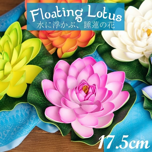 〔約17.5cm〕水に浮かぶ 睡蓮の造花 フローティングロータスの写真1枚目です。全体写真です。こちらは水に浮かぶ蓮の華の造花です。ロータス,蓮の花,造花,インテリア,水槽