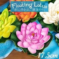 〔約17.5cm〕水に浮かぶ 睡蓮の造花 フローティングロータスの商品写真