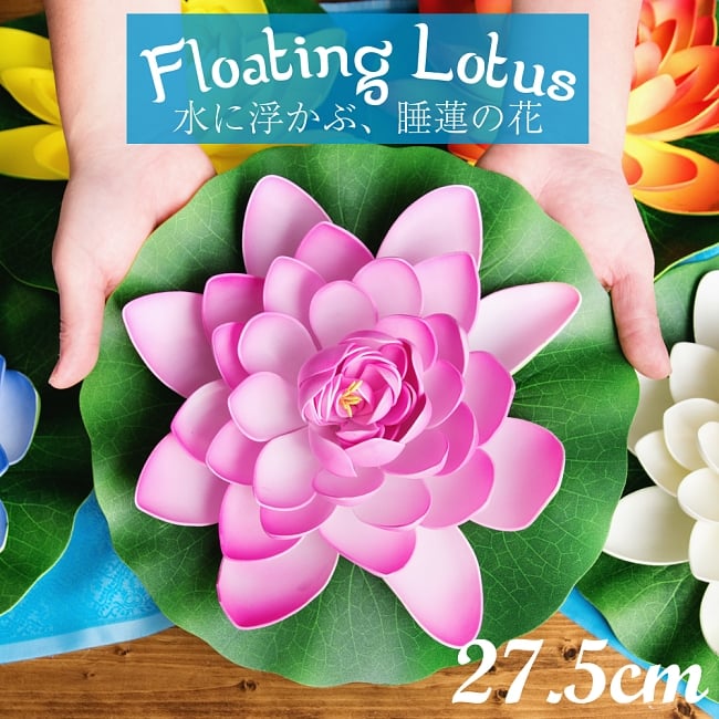 〔約27.5cm〕水に浮かぶ 睡蓮の造花 フローティングロータスの写真1枚目です。全体写真です。こちらは水に浮かぶ蓮の華の造花です。ロータス,蓮の花,造花,インテリア,水槽