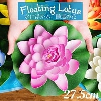 〔約27.5cm〕水に浮かぶ 睡蓮の造花 フローティングロータス