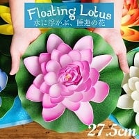 〔約27.5cm〕水に浮かぶ 睡蓮の造花 フローティングロータスの商品写真