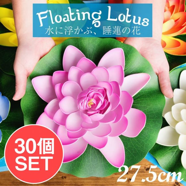 【お得な30個セット アソート】〔約27.5cm〕水に浮かぶ 睡蓮の造花 フローティングロータスの写真1枚目です。お得な30個セットですセット,ロータス,蓮の花,造花,インテリア,水槽