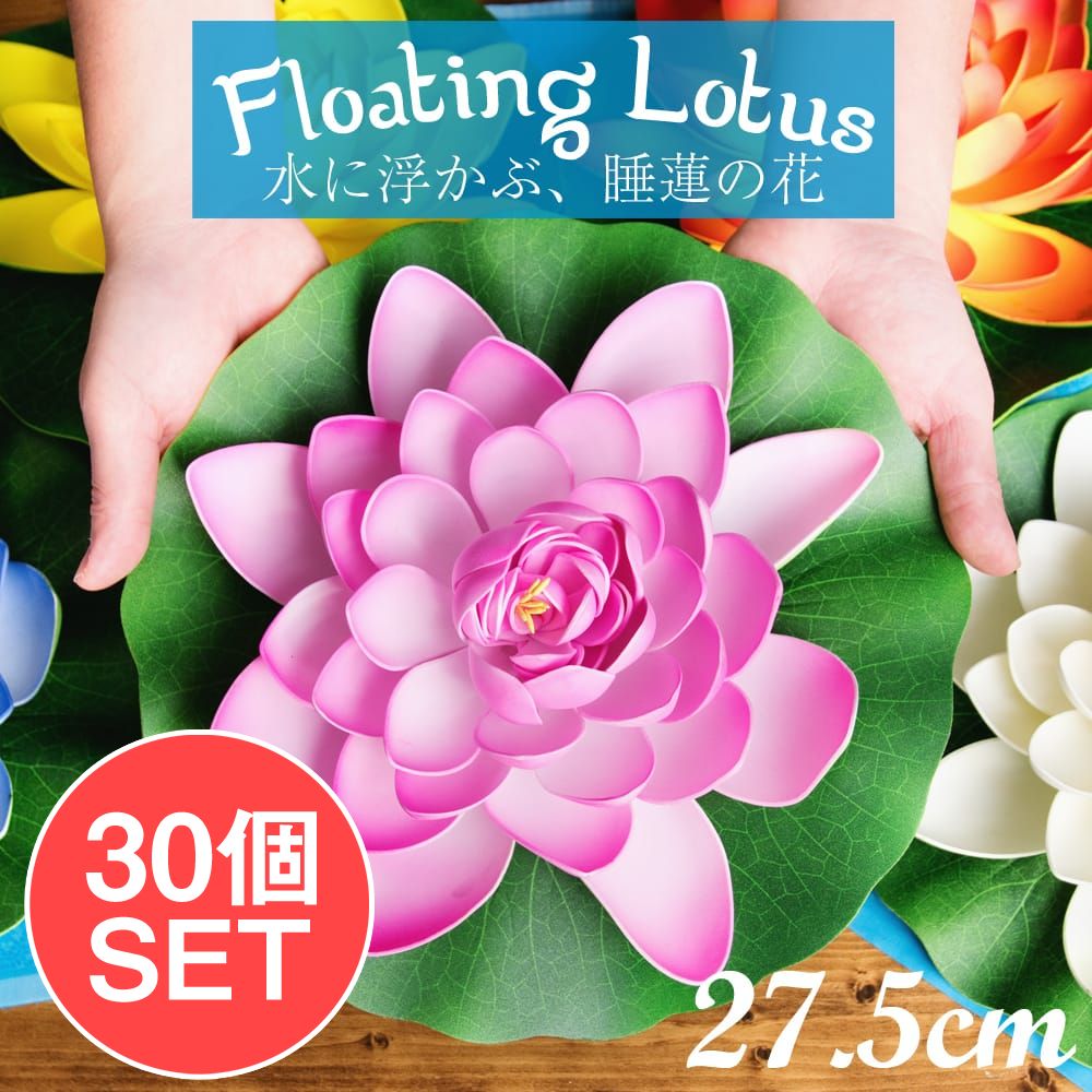 送料無料 セット ロータス 蓮の花 造花 (お得な30個セット アソート