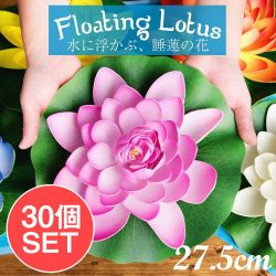【お得な30個セット アソート】〔約27.5cm〕水に浮かぶ 睡蓮の造花 フローティングロータスの商品写真