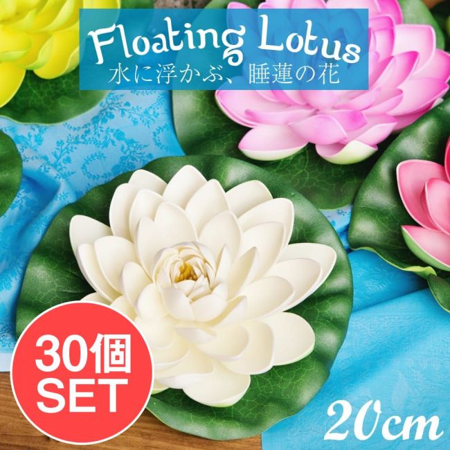 【お得な30個セット アソート】〔約20cm〕水に浮かぶ 睡蓮の造花 フローティングロータスの写真1枚目です。お得なアソート30個セットですセット,ロータス,蓮の花,造花,インテリア,水槽