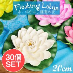 【お得な30個セット アソート】〔約20cm〕水に浮かぶ 睡蓮の造花 フローティングロータスの商品写真