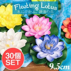 【お得な30個セット アソート】〔約9.5cm〕水に浮かぶ 睡蓮の造花 フローティングロータスの商品写真