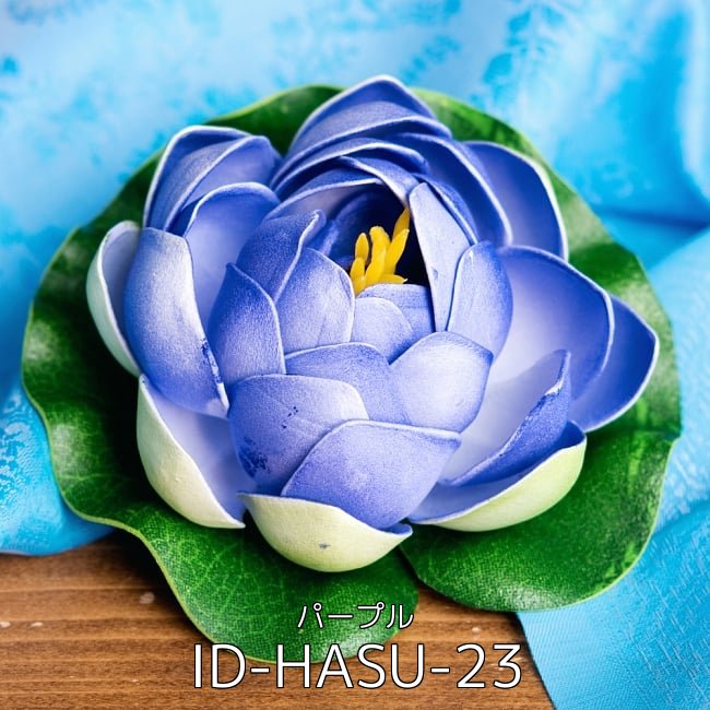 【選べる9個セット】〔約9.5cm〕水に浮かぶ 睡蓮の造花 フローティングロータス - ホワイト 3 - 〔約9.5cm〕水に浮かぶ 睡蓮の造花 フローティングロータス - パープル(ID-HASU-23)の写真です