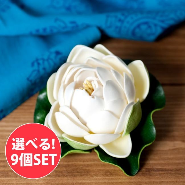【選べる9個セット】〔約9.5cm〕水に浮かぶ 睡蓮の造花 フローティングロータス - ホワイトの写真