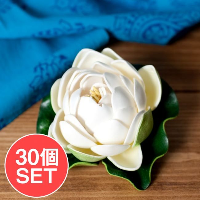 【お得な30個セット アソート】〔約9.5cm〕水に浮かぶ 睡蓮の造花 フローティングロータス - ホワイトの写真