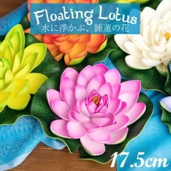 【自由に選べる3個セット】〔約17.5cm〕水に浮かぶ 睡蓮の造花 フローティングロータス - サブ2