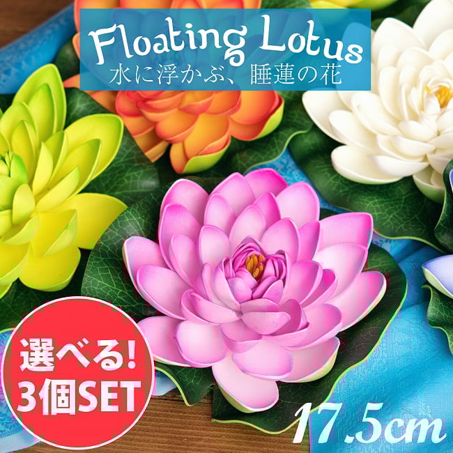 【自由に選べる3個セット】〔約17.5cm〕水に浮かぶ 睡蓮の造花 フローティングロータスの写真自由に選べるセット,ロータス,蓮の花,造花,インテリア,水槽