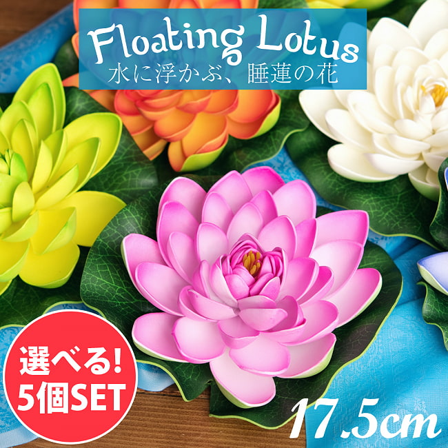 【自由に選べる5個セット】〔約17.5cm〕水に浮かぶ 睡蓮の造花 フローティングロータスの写真1枚目です。自由に選べるセット,ロータス,蓮の花,造花,インテリア,水槽