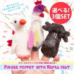 【自由に選べる3個セット】優しいぬくもり ネパールフェルトのフィンガーパペット(SET-GENE-333)
