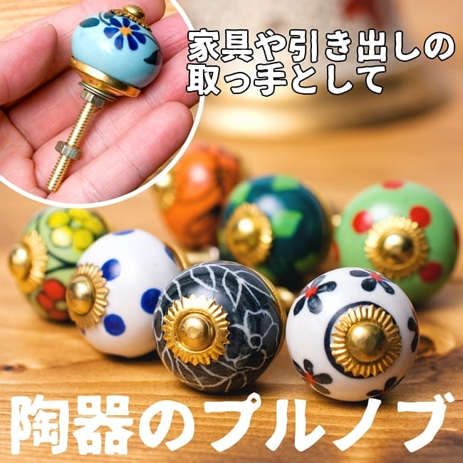 アジアンデザインの取っ手 陶器のプルノブ(ドアノブ)〔約3cm〕引き出し　クローゼット　チェストなどのノブへの写真取っ手,プルノブ,DIY,インテリア,アンティーク調,陶器,ドアノブ,棚,フック