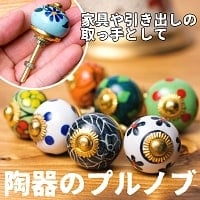 アジアンデザインの取っ手 陶器のプルノブ(ドアノブ)〔約3cm〕引き出し　クローゼット　チェストなどのノブへの商品写真