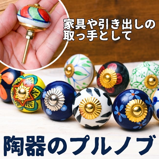 アジアンデザインの取っ手 陶器のプルノブ(ドアノブ)〔約4cm〕の写真取っ手,プルノブ,DIY,インテリア,アンティーク調,陶器,ドアノブ,棚,フック