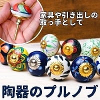 アジアンデザインの取っ手 陶器のプルノブ(ドアノブ)〔約4cm〕の商品写真