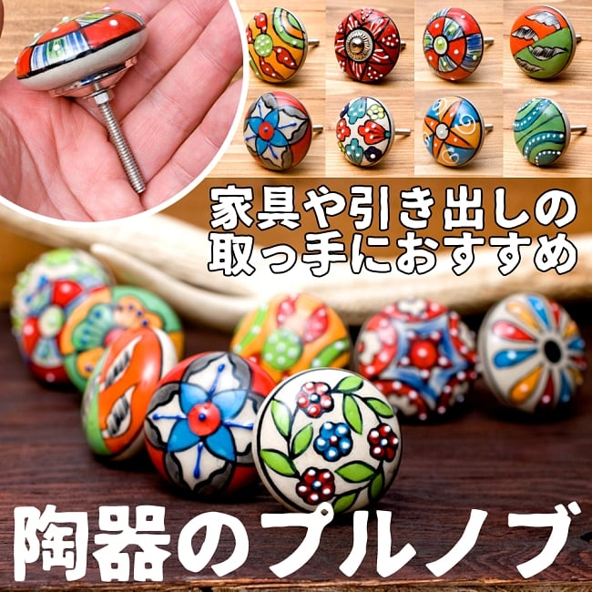 〔約平型〕アジアンデザインの取っ手 陶器のプルノブ(ドアノブ)の写真取っ手,プルノブ,DIY,インテリア,アンティーク調,陶器,ドアノブ,棚,フック