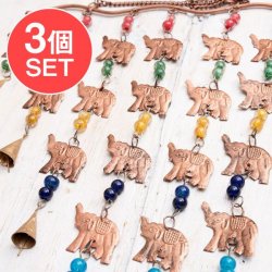 【送料無料・3個セット】 ドアチャイムなどへ！手作りのやさしい音色 インドの銅製ベル付きハンギング - カスケードエレファント〔約82cm〕