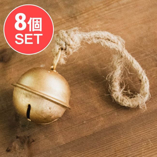 【送料無料・8個セット】ジュート紐の まんまるカウベル インドの素朴な味わい 直径5.5cm程度の写真セット,ドアベル,熊よけ鈴,ドア鈴,呼び鈴,ハンギング,カントリー,カウベル