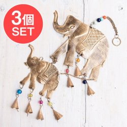 【送料無料・3個セット】 ドアチャイムなどへ！手作りのやさしい音色 インドの銅仕上げハンギング - ぞう2連ゴールド〔約65cm〕