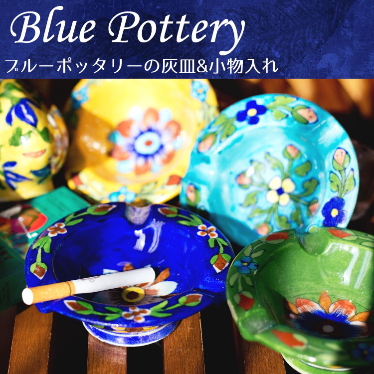 ブルーポッタリー ジャイプール陶器の灰皿・小物入れ - 青1枚目の説明写真です