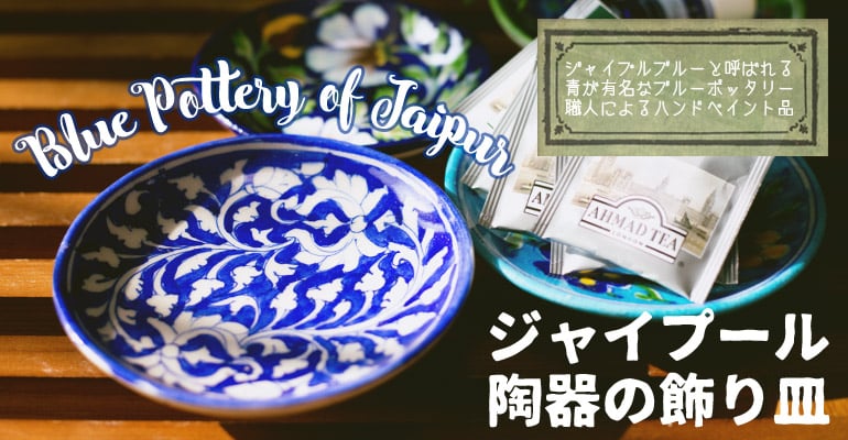 ブルーポッタリー ジャイプール陶器の飾り皿