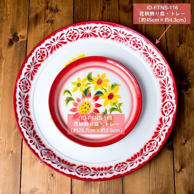 タイのレトロホーロー 花柄飾り皿・トレー RABBIT BRAND〔約25.7cm×約2.5cm〕 8 - サイズ違いの同ジャンル品との比較写真です。