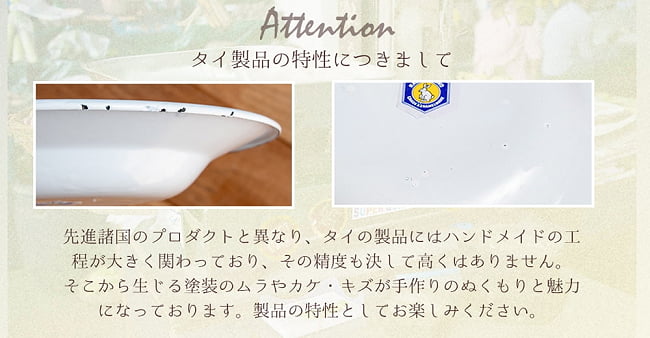 【6個セット】タイのレトロホーロー 花柄飾りボウル RABBIT BRAND〔約21.2cm×約6.4cm〕 15 - ハンドメイドの工程が大きく関わっており、その精度も決して高くはありません。
そこから生じる塗装のムラやカケ・キズが手作りのぬくもりと魅力になっております。製品の特性としてお楽しみください。