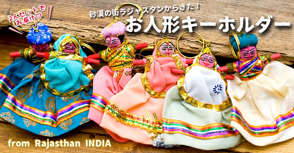 インドのお人形 ペアキーホルダー【青・緑系アソート】の上部写真説明