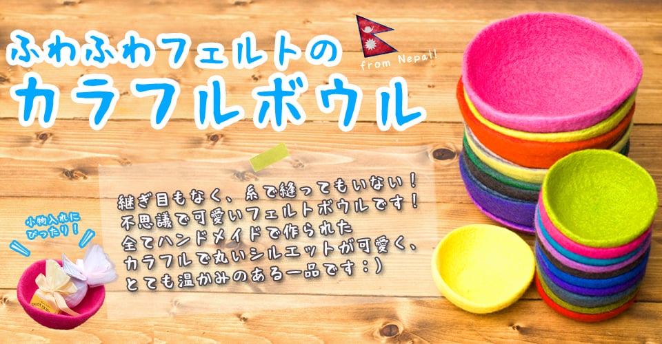 ふわふわフェルトのカラフルボウル【S】ターコイズの上部写真説明