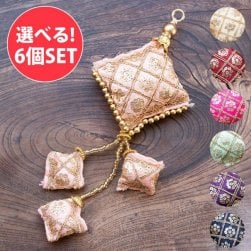 【お得な6個SET】インドのきらめくタッセル 格子模様と3つのタッセル