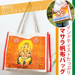 【ロングストラップ】マサラ帆布バッグ デカい！頑丈！便利！！