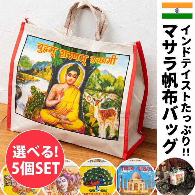 【自由に選べる5個セット】デカい！頑丈！便利！！マサラ帆布バッグの写真自由に選べるセット,帆布バッグ,インド　日用品,インド　バッグ,インド　庶民