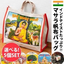 【自由に選べる5個セット】デカい！頑丈！便利！！マサラ帆布バッグ(SET-BAG-16)