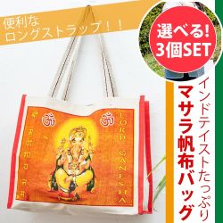 【自由に選べる3個セット】【ロングストラップ】マサラ帆布バッグ デカい！頑丈！便利！！の商品写真