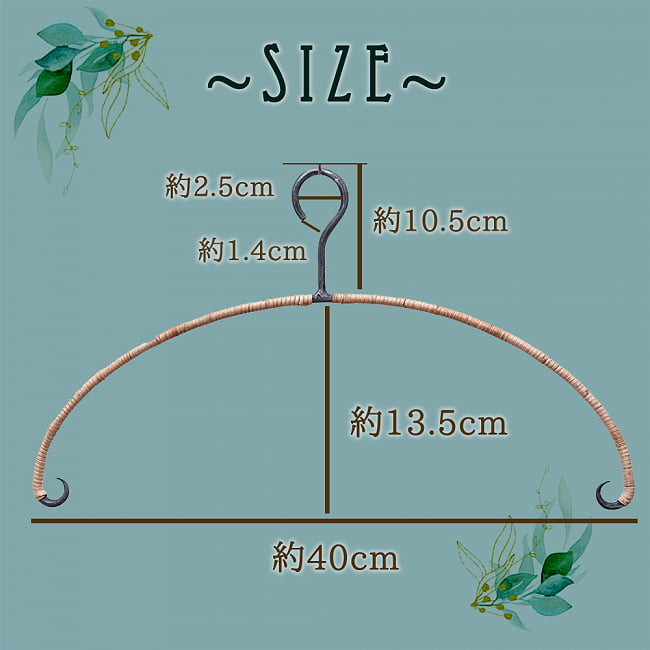 天然素材×アイアン　インドのアイアンハンガー　バンブータイプ 8 - サイズをご確認ください。