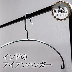 【選べる3個SET】インドのアイアンハンガー - サブ2
