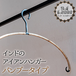 【選べる3個SET】インドのアイアンハンガー - サブ3