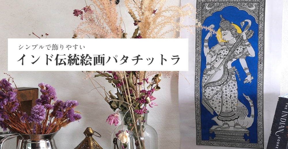 生命の樹 - オディシャ州の伝統絵画 パタチトラ インドの神話と自然を描いた細密アート【1点物】の上部写真説明