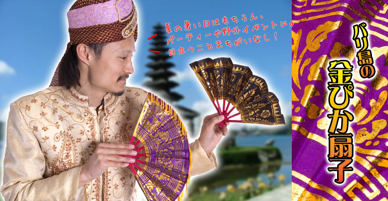バリの金ピカ扇子