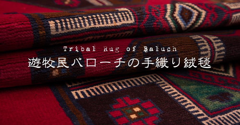 遊牧民バローチの手織り絨毯【約186cm x 106cm】1枚目の説明写真です