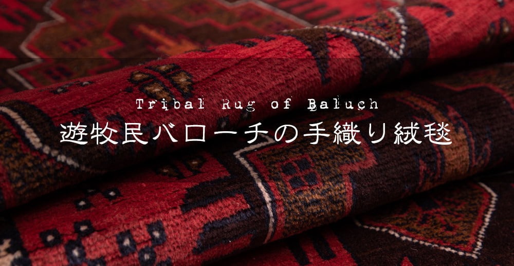 遊牧民バローチの手織り絨毯【約147cm x 87cm】1枚目の説明写真です