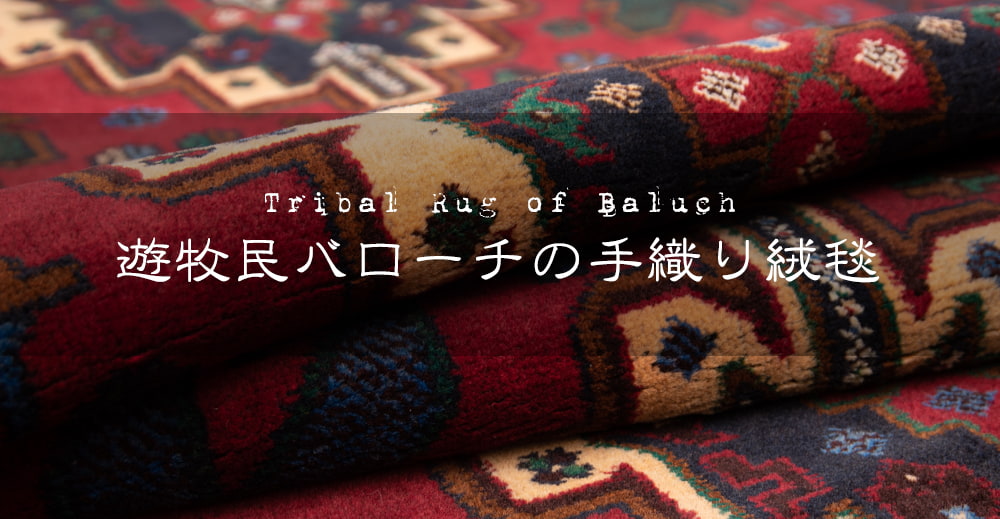 遊牧民バローチの手織り絨毯【約206cm x 105cm】1枚目の説明写真です