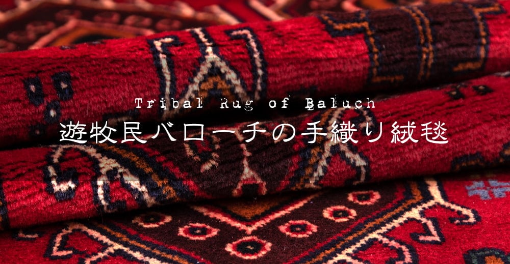 遊牧民バローチの手織り絨毯