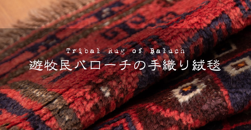 遊牧民バローチの手織り絨毯【約100cm x 60cm】1枚目の説明写真です