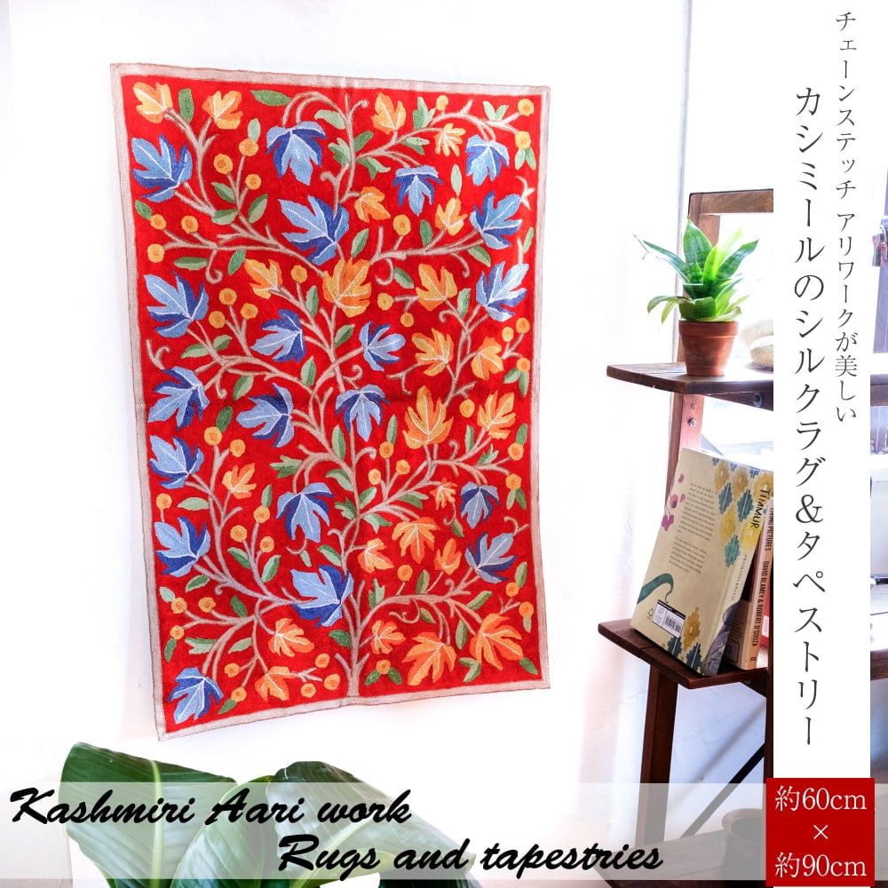 【1点物】チェーンステッチ アリワークが美しい カシミールのシルクラグ【約60cm x 90cm】1枚目の説明写真です